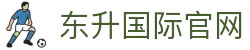 东升国际官网-追求健康,你我一起成长